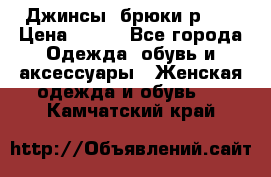 Джинсы, брюки р 27 › Цена ­ 300 - Все города Одежда, обувь и аксессуары » Женская одежда и обувь   . Камчатский край